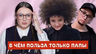 Только папа – гротескный образ обычного родителя