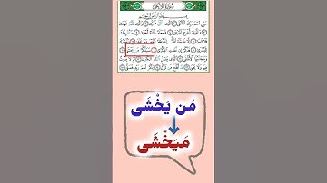 سورة الأعلى  ||قرآن كريم  Quran education