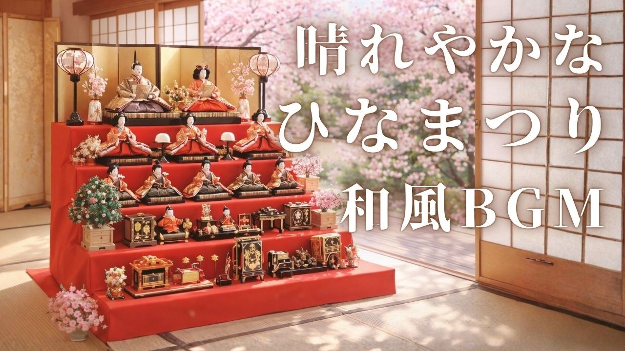 【日本の春BGM】晴れやかなひなまつりに聴く和風BGM【作業・勉強・リラックスBGM】Japanese Spring BGM: Hinamatsuri (Girls’ Day)