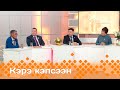 «Кэрэ кэпсээн»  (20.01.24)