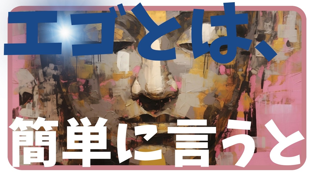 【詳細解説】エゴとは、簡単に言うと。【性格・特徴・具体例・自己チェック】