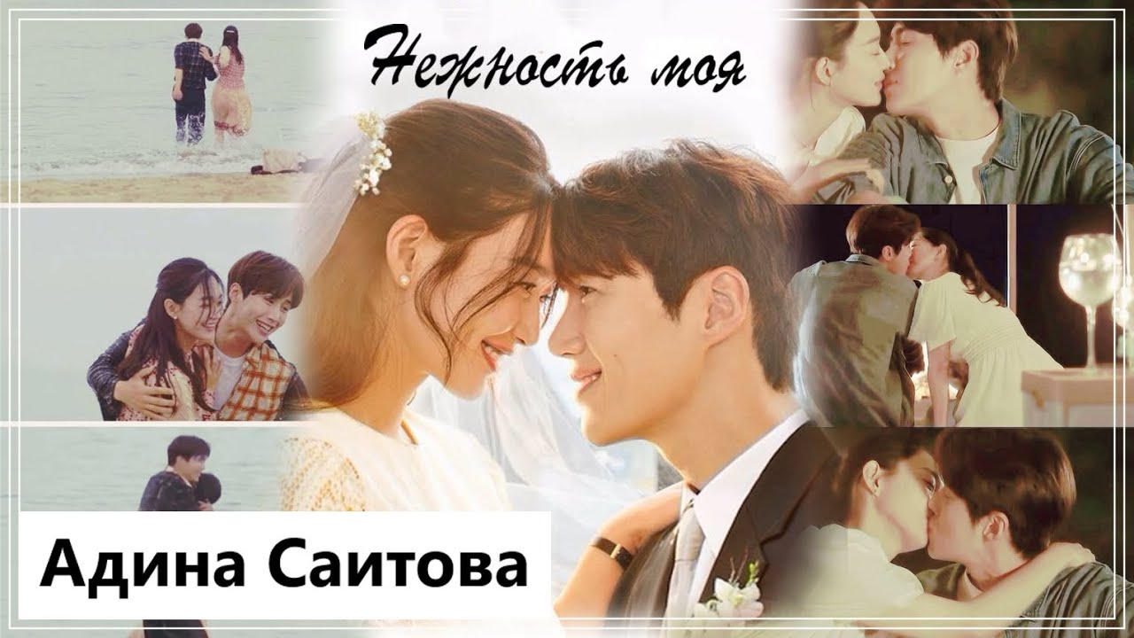 Клип на дораму Приморская деревня ЧаЧаЧа | Hometown Cha-Cha-Cha - Нежность моя (Hye Jin💕Du Sik) MV