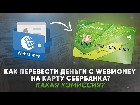 Как перевести деньги с Webmoney на карту Сбербанка? Какая комиссия?