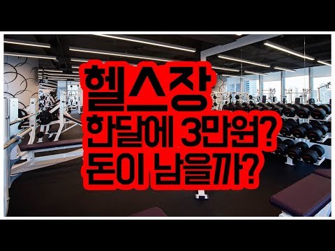   월3만원받아서 헬스장 남는게 있을까