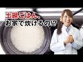 ECOラボ実験No.8　「土鍋ごはん、お家で炊けるの!?」