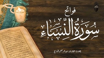 فواتح سورة النساء 1-14 | تلاوة خاشعة مؤثرة | القارئ عبدالرحيم الجراح