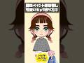 かわいいキャラの作り方②#夏一カレト #トモダチコレクションわくわく生活