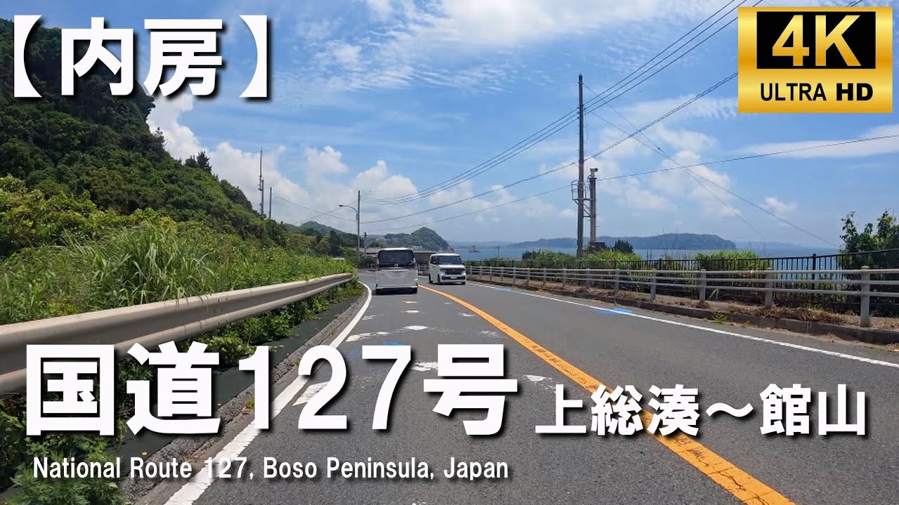 【内房】国道127号ツーリング 上総湊～館山 with GPS Map 4K