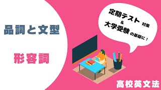 〔英語・品詞と文型〕形容詞 －オンライン無料塾「ターンナップ」－