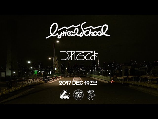 lyrical school「つれてってよ」 class=