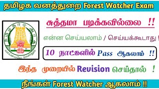 TNFUSRC Forest Watcher How to Prepare / Pass Tips & Tricks | வன காவலர் Pass ஆவது எப்படி !