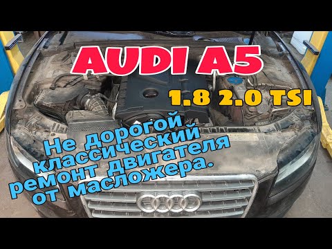 Ремонт двигателя AUDI A5 1.8 2.0 tsi Устранение масложера.