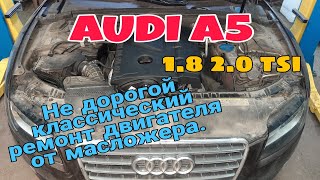 Ремонт двигателя AUDI A5 1.8 2.0 tsi Устранение масложера.