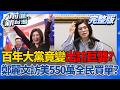 這就是堂堂百年大黨？鄭麗文訪美550萬要全民買單？再爆僑宴虧錢竟要僑胞自己吸收？│王偊菁 主持│【前進新台灣 完整版】20260618