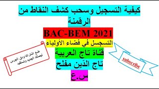 سحب كشف النقاط (البيلتا BULLETIN)  لجميع الأطوار،التسجيل في فضاء الأولياء واستخراج المعدل  #الرقمنة