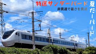 【681系・683系】礼儀正しい高速特急サンダーバード夏の陣 20260525～20260820