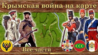 Крымская война на карте (1853-1856). Все части