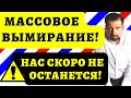 Численность населения России сокращается рекордными темпами | Потери как в войну | Люди исчезают!