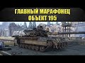 ☝Главный марафонец Объект 195 / Armored Warfare