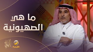 ما هي الصهيونية، وكيف نشأت، وما هي أهدافها؟