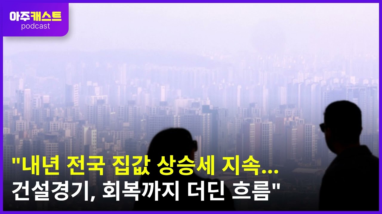 내년 전국 집값 상승세 지속…건설경기, 회복까지 더딘 흐름