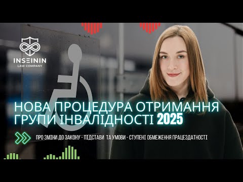 НОВА ПРОЦЕДУРА ОТРИМАННЯ ГРУПИ ІНВАЛІДНОСТІ У 2025 РОЦІ