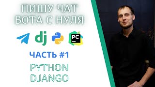 Как создать Telegram Чат Бот с помощью Python Django PyCharm. Часть 1. Идеи в реальность