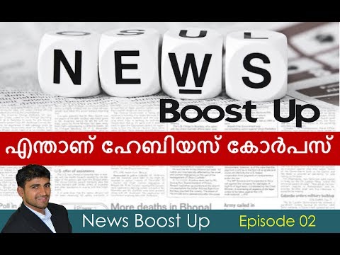 എന്താണ് ഹേബിയസ് കോര്‍പസ്/Habeas Corpus News Boost Up Episode 02