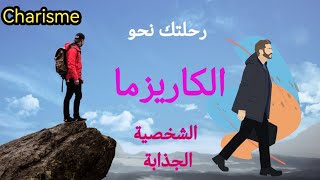 كيف أكون شخص كاريزما ؟ | الكاريزما  و الشخصية الجذابة |  الثقة بالنفس و الشخصية القوية