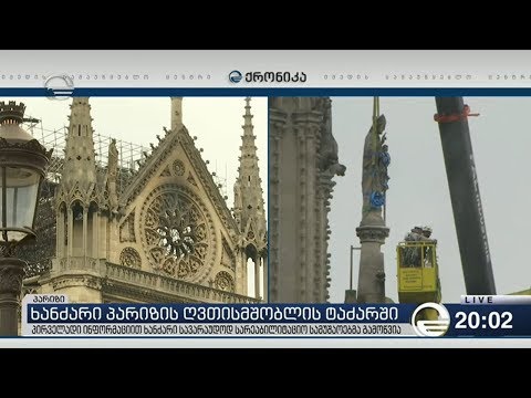 ხანძარი პარიზის ღვთისმშობლის ტაძარში