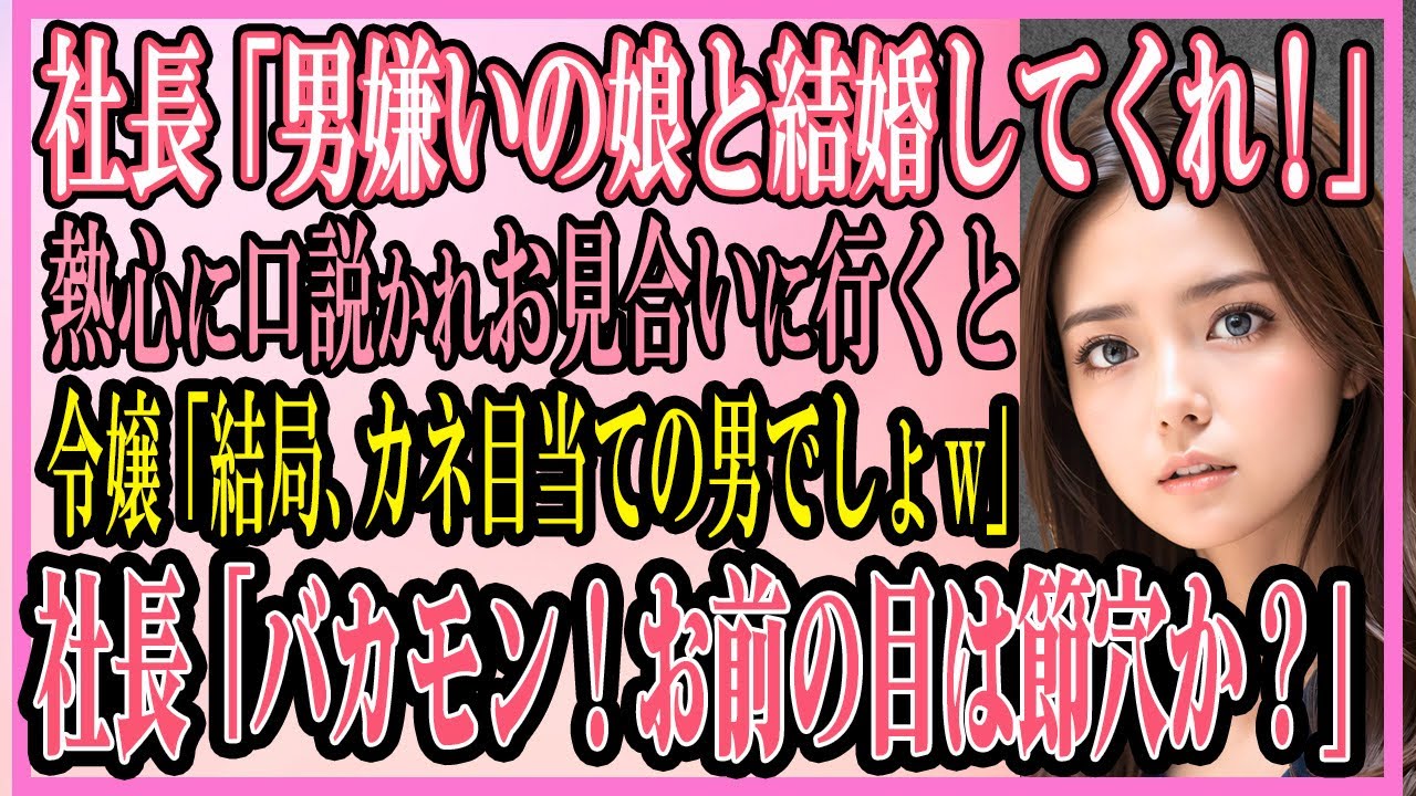 【感動する話】訳あって清掃員として働く俺に社長「男嫌いの娘と結婚してくれ！」熱心に口説かれお見合いへ→令嬢「結局、カネ目当ての男でしょ」社長「バカモン！お前の目は節穴か？」【いい話・朗読・馴れ初め】