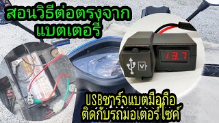 คลิป1.สอนต่อ USB ชาร์จแบตมือถือติดกับรถมอเตอร์ไซค์.สำหรับต่อตรงจากแบตเตอรี่