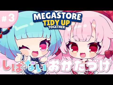 【Megastore: Tidy Up Together】ハイパーADHDお片付け部#3【羽柴紅魅/Vtuber】