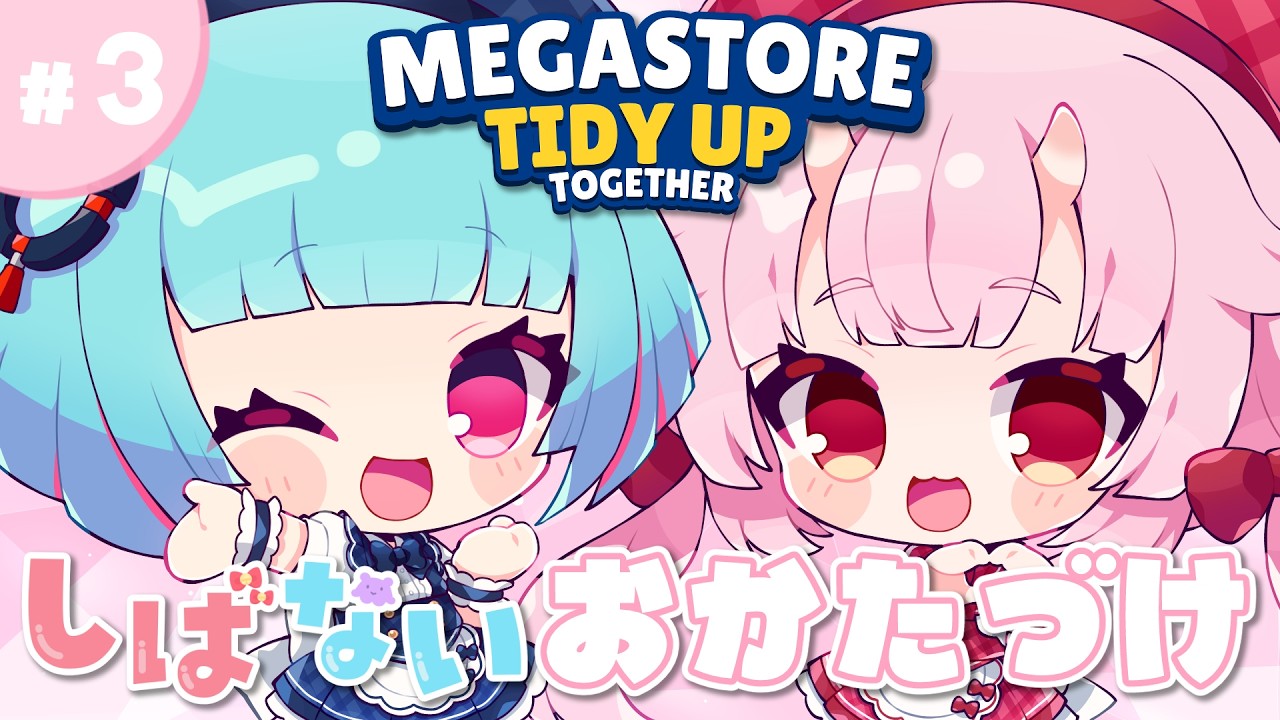 【Megastore: Tidy Up Together】ハイパーADHDお片付け部#3【羽柴紅魅/Vtuber】