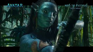 Avatar: The Way Of Water | 3D Spot (Official ซับไทย)