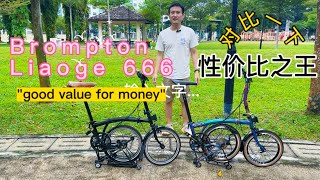 LIAOGE666和Brompton 有什么区别？哪个更划算？一起来看，三折自行车的性价比之王'good value for money' tri-fold bicycle