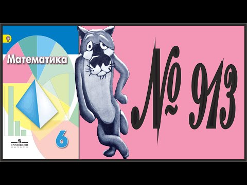 Математика 6 класс Дорофеев, Шарыгин УПР 913