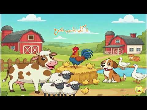 أنشودة حيوانات المزرعة المستوى الأول المدرسة الرائدة مكتوبة و معدلة بالإيقاع
