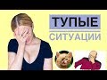 ТОП-10 ТУПЫЕ СИТУАЦИИ, в которые я попадала #БРР