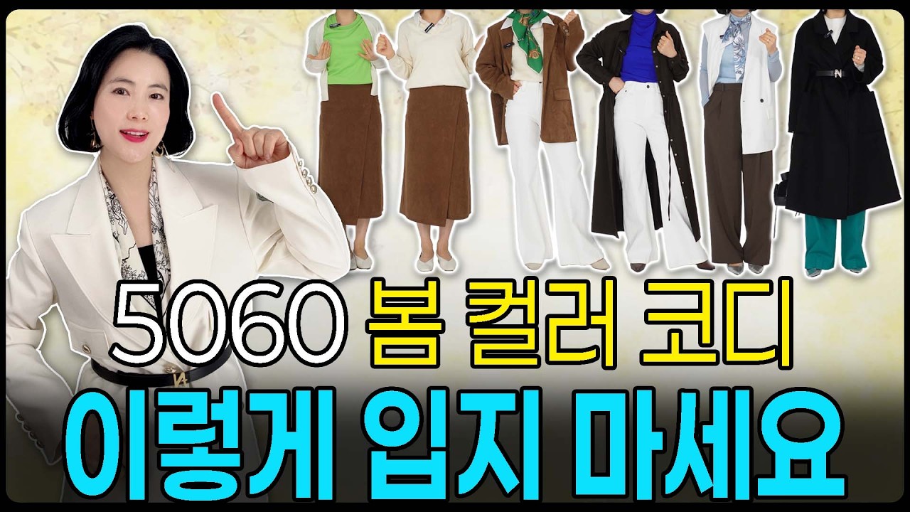 중년 3월 코디 | 🌸 봄에는 무조건 이렇게 입으세요 3월 기온별 코디 🌡️