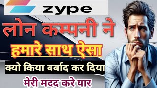 Zype instant personal loan company हमारे साथ ऐसा क्यों किया बर्बाद कर दिया मेरी मदद करें यार 