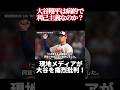 大谷を現地メディアが痛烈批判！「病的で利己主義なのか？」【大谷翔平】 #mlb #ohtanishohei #大谷翔平 #海外の反応