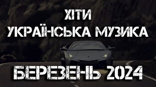 Хіти Українська Музика 2024  |  Березень 2024