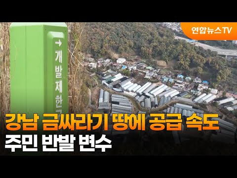 '금싸라기 땅' 서리풀2에 2천가구 공급…주민 반발 변수 / 연합뉴스TV (YonhapnewsTV)