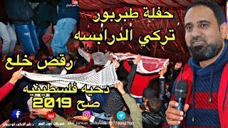 رقص مصري خلع 2019 موال يجرح القلب يا حمام الدوح تركي درابسه و دحيه فلسطينيه حفلة البراهمه طبربور