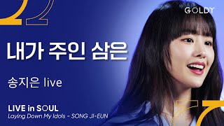 송지은(Song Ji-Eun)- 내가 주인 삼은(Laying Down My Idols)ㅣ #GOLDY #골디 #ccm