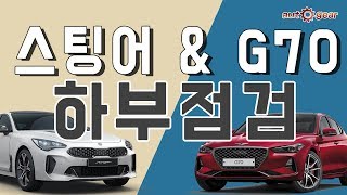 현대 제네시스 G70 3.3 HTRAC 기아 스팅어 3.3 AWD 하부 점검 오토기어