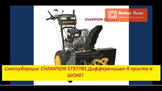 картинка: Снегоуборщик CHAMPION ST977BS Дифференциал. Гений китайской инженерной мысли. #ВикторПолев