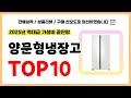 양문형냉장고 추천! 실패없는 역대급 가성비 끝판왕 최신 인기제품TOP10