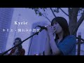 Kyrie(アイナ・ジ・エンド)- キリエ・憐れみの讃歌 [Official Music Video](映画『キリエのうた』主題歌)